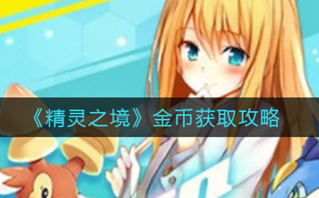 精灵之境金币怎么获取  金币获取攻略