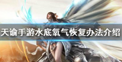 天谕手游水底氧气怎么恢复？天谕手游氧气恢复技巧介绍