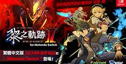 《英雄传说：黎之轨迹2》Switch中文版开启预购 8月16日发售