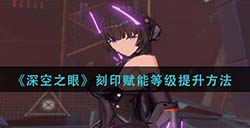 深空之眼刻印赋能等级怎么提升  刻印赋能等级提升方法
