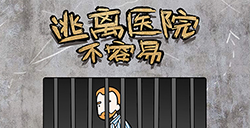 脑洞大师逃离医院攻略  脑洞大师逃离医院全关卡攻略大全