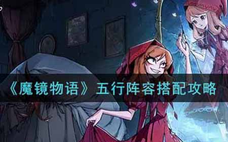 魔镜物语五行阵容怎么搭配  五行阵容搭配攻略
