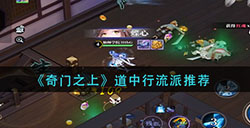 奇门之上道中行走什么流派  道中行流派推荐