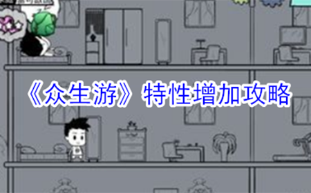 众生游特性怎么增加  特性增加攻略