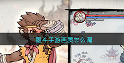 墨斗手游画质怎么调  画质调整方法