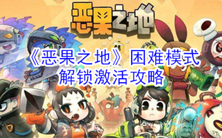 恶果之地困难模式怎么解锁  困难模式解锁激活攻略