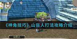 神角技巧山巨人怎么打  山巨人打法攻略介绍