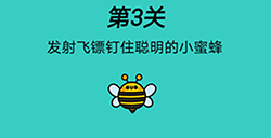 脑洞贼大第3关攻略  发射飞镖钉住聪明的小蜜蜂