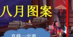阴阳师8月神秘图案怎么画 2023年8月神秘图案画法