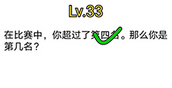 烧脑对决第33关攻略  那么你是第几名