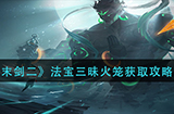 末剑二法宝三昧火笼怎么获得  法宝三昧火笼获取攻略