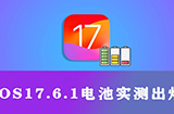 iOS 17.6.1续航表现如何  多款iPhone电池实测出炉