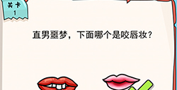 我的脑瓜贼6第1关攻略  直男噩梦下面哪个是咬唇妆