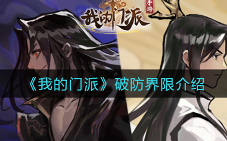我的门派破防界限是多少  破防界限介绍