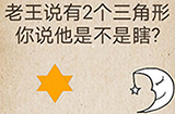 还有这种操作第55关攻略  老王说有2个三角形你说他是不是瞎