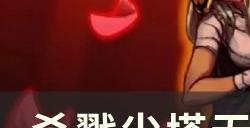 《杀戮尖塔》什么是无限 无限原理教学攻略
