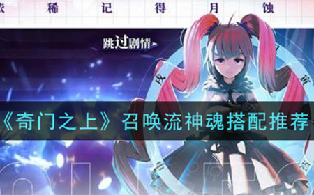 奇门之上召唤流神魂怎么搭配  召唤流神魂搭配推荐