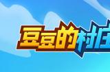 快速熟悉《豆豆的村庄》各个角落！游戏界面详解