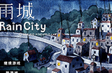 雨城第1部分攻略  雨城旅馆攻略