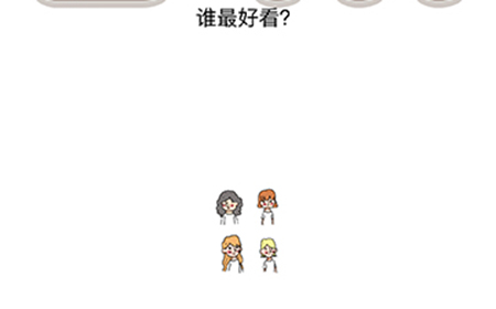 脑洞我最大第61关攻略  谁最好看