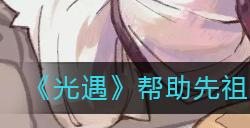 光遇帮助先祖找到水下的物品任务怎么做　帮助先祖找到水下的物品任务完成攻略