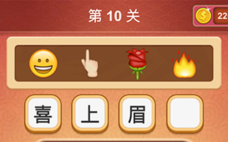 大脑洞猜成语第10关成语  大脑洞猜成语答案10关