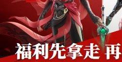 永劫无间手游公测首充互通返利活动分享 首充互通返利礼规则介绍