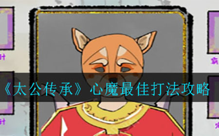 太公传承心魔怎么打  心魔最佳打法攻略