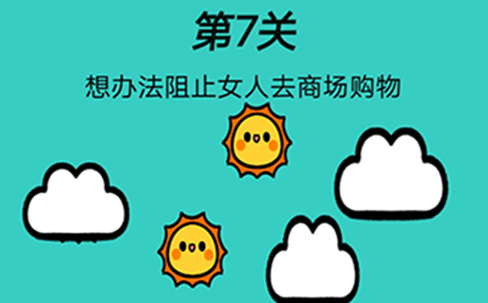 脑洞贼大第7关攻略  想办法阻止女人去商场购物