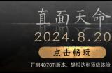 4070Ti极致版上线助力国产3A大作 黑神话悟空云游戏在线云玩教程（含手机、Mac玩攻略）