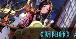 阴阳师灯花射虎用什么阵容比较好 阴阳师灯花射虎阵容推荐