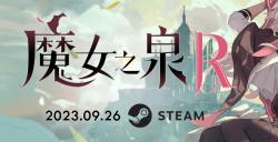 养成回合制RPG游戏《魔女之泉R》将于9月26日在Steam正式上线