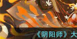 阴阳师大蛇神神罚用什么阵容打 阴阳师大蛇神神罚阵容攻略