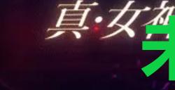 《真女神转生5复仇》达识未满044在哪里