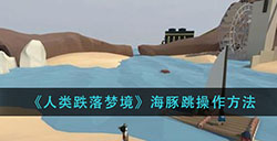人类跌落梦境海豚跳怎么跳  海豚跳操作方法