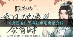 凌云诺天麻红枣汤怎么做  天麻红枣汤食谱介绍