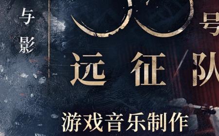 《光与影：33 号远征队》攻略——公布游戏“音乐制作幕后故事”特辑与“游戏原声官方演绎”