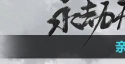 永劫无间手游亲密度怎么提升 永劫无间手游亲密度提升方法