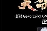 《黑神话：悟空》不欺天命！影驰 GeForce RTX 4070 Ti SUPER 特别纪念版登场！