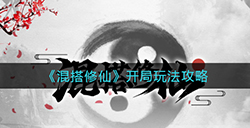 混搭修仙开局怎么玩  开局玩法攻略