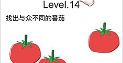 脑洞无限开第14关攻略  找出与众不同的番茄