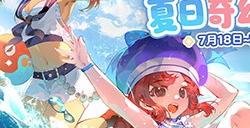 夏日奇幻冒险！《龙之谷》15周年线下主题活动7月18日开放