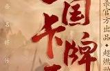 三国杀名将传2024礼包码大全 三国杀名将传最新可用礼包码一览