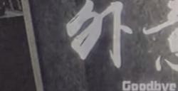 《猛鬼大厦》支线八一场意外剧情流程通关视频攻略
