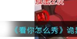 《看你怎么秀》诡异婚房找所有诡异的地方通关攻略