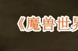 魔兽世界第十一个庆典箱子位置在什么地方 庆典箱子位置一览