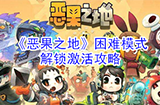 恶果之地困难模式怎么解锁  困难模式解锁激活攻略