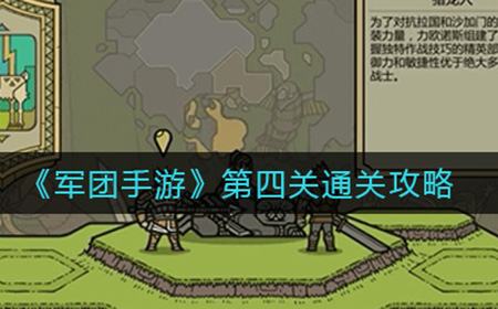 军团手游第四关怎么过  第四关通关攻略