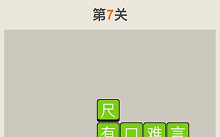 疯狂猜成语第7关答案  疯狂猜成语答案7关