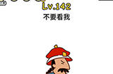 脑洞大大大第142关攻略  不要看我